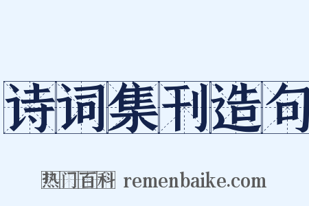 诗词集刊造句是什么意思的图片
